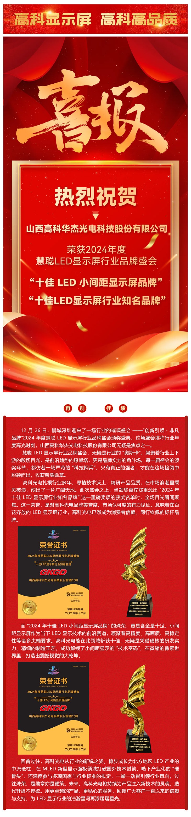 高科大视界  buff叠满，高科光电荣获2024年度_十佳LED显示屏行业知名品牌_ _十佳LED小间距显示屏品牌__美编助手.jpg